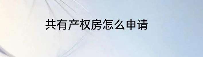 共有产权房怎么申请