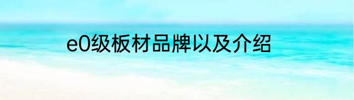 e0级板材品牌以及介绍