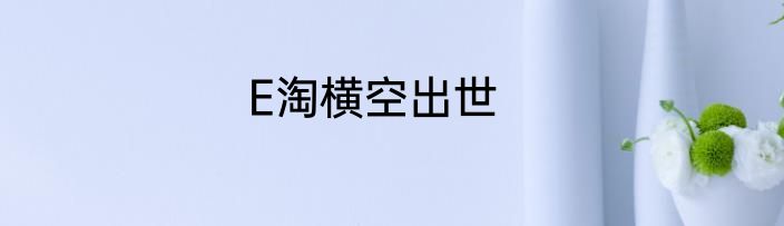 E淘横空出世