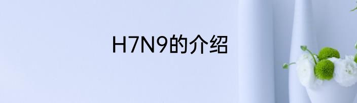 H7N9的介绍