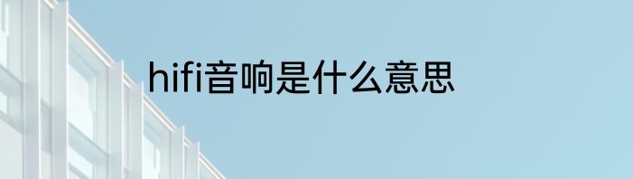 hifi音响是什么意思