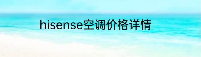 hisense空调价格详情