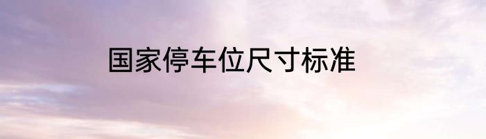 国家停车位尺寸标准