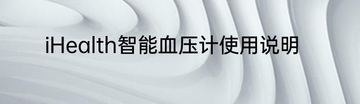 iHealth智能血压计使用说明