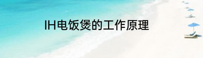IH电饭煲的工作原理