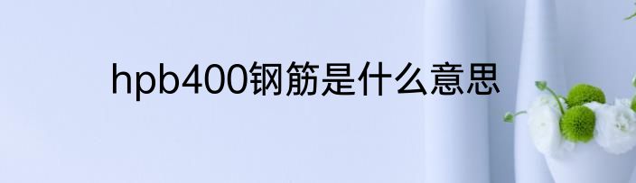 hpb400钢筋是什么意思