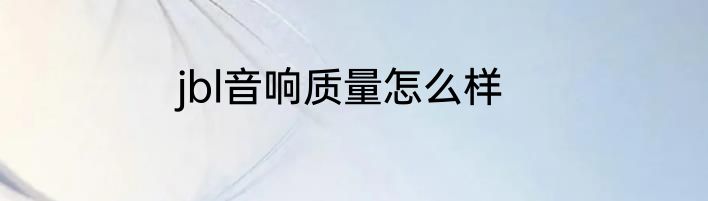 jbl音响质量怎么样
