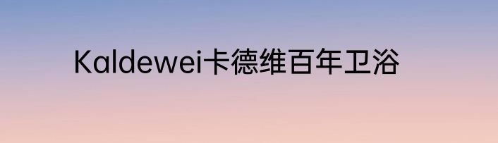 Kaldewei卡德维百年卫浴