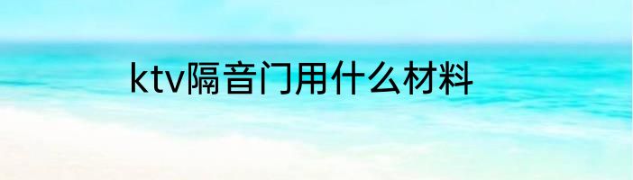 ktv隔音门用什么材料