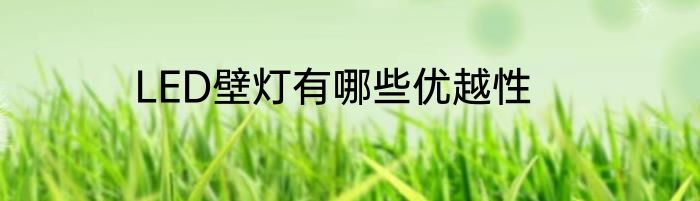 LED壁灯有哪些优越性