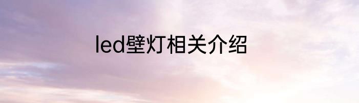 led壁灯相关介绍