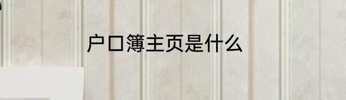 户口簿主页是什么