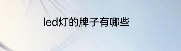 led灯的牌子有哪些