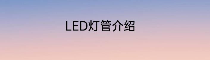 LED灯管介绍