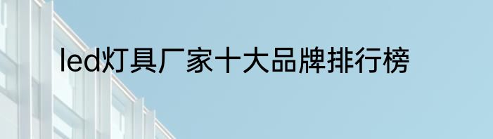 led灯具厂家十大品牌排行榜