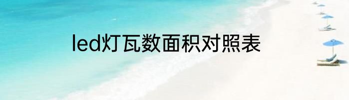led灯瓦数面积对照表