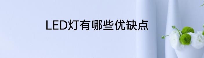 LED灯有哪些优缺点