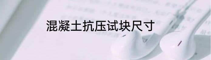 混凝土抗压试块尺寸