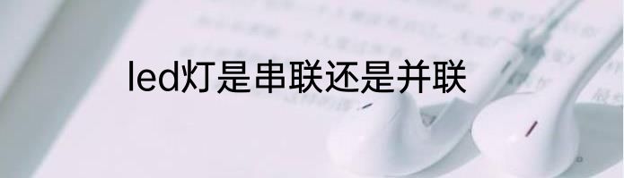 led灯是串联还是并联