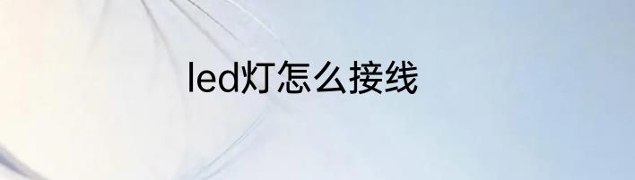 led灯怎么接线