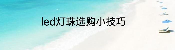 led灯珠选购小技巧