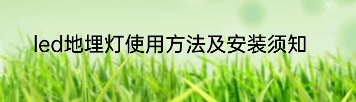 led地埋灯使用方法及安装须知