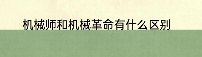 机械师和机械革命有什么区别