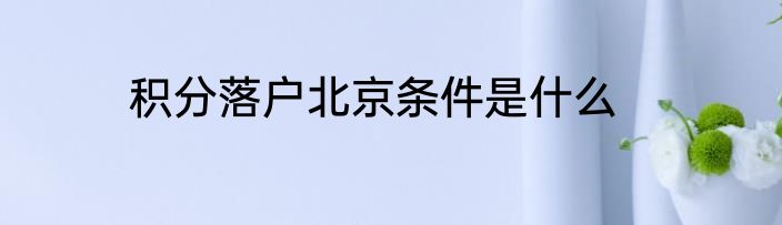 积分落户北京条件是什么