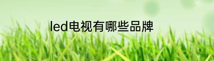 led电视有哪些品牌