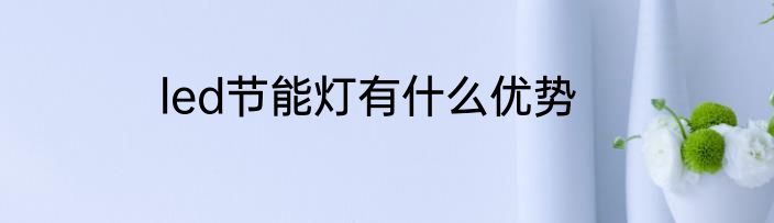led节能灯有什么优势