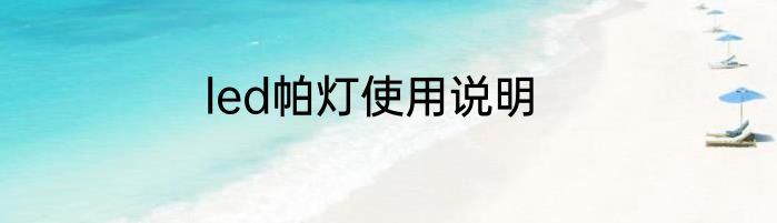 led帕灯使用说明