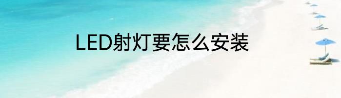 LED射灯要怎么安装