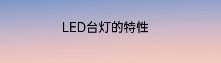 LED台灯的特性