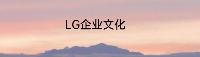 LG企业文化