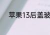 苹果13后盖玻璃碎了更换多少钱
