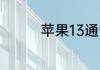 苹果13通话记录怎么没了