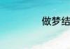做梦结婚怎么回事