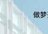 做梦开车好不好