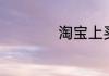 淘宝上买手机靠谱吗