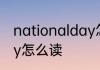 nationalday怎么读英语nationalday怎么读