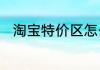 淘宝特价区怎么入驻赶紧来看看吧