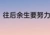 往后余生要努力好好活着的短句精选
