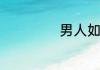 男人如何提高情商