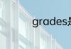 grades是单数还是复数