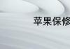 苹果保修期内屏幕碎了