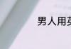 男人用英语怎么说读