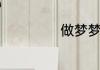 做梦梦到孪生兄弟
