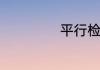 平行检验什么意思