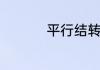 平行结转分步法是什么