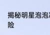 揭秘明星泡泡减肥产品价格效果和风险